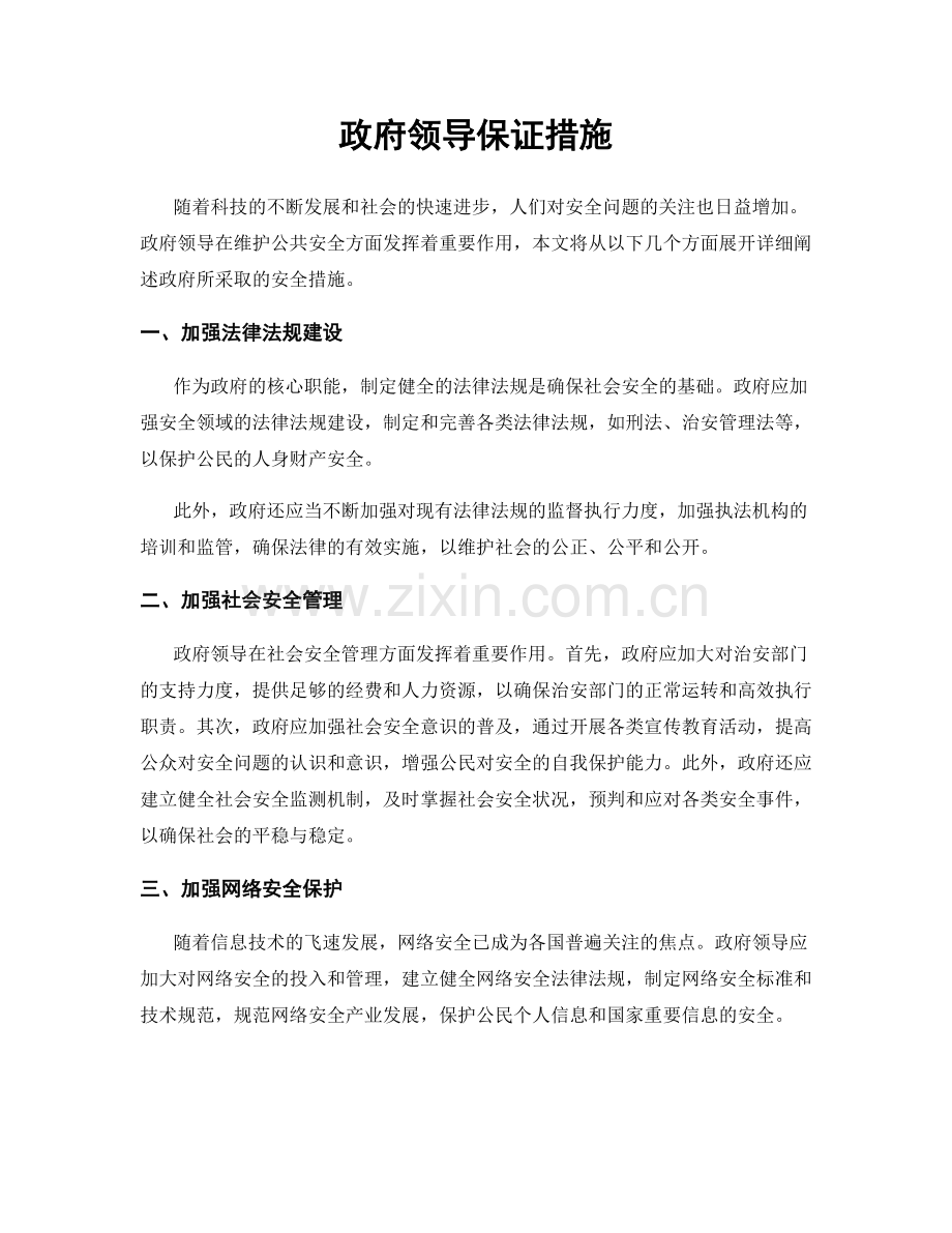 政府领导保证措施.docx_第1页