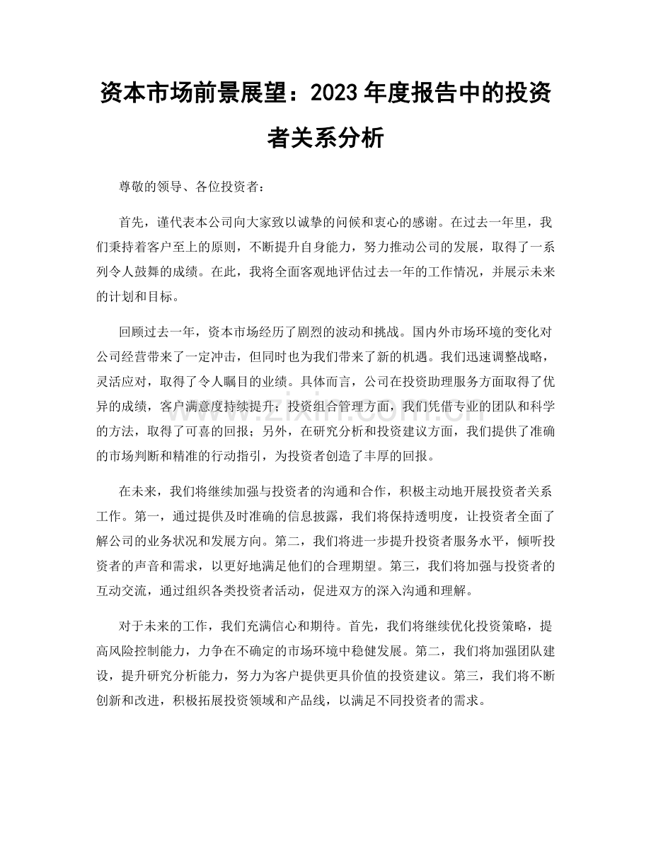 资本市场前景展望：2023年度报告中的投资者关系分析.docx_第1页
