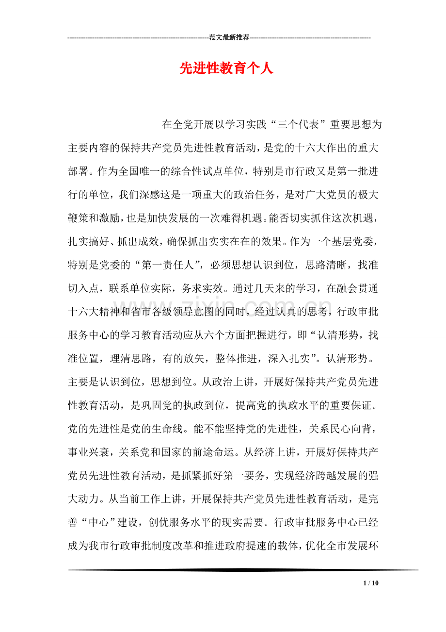 先进性教育个人.doc_第1页