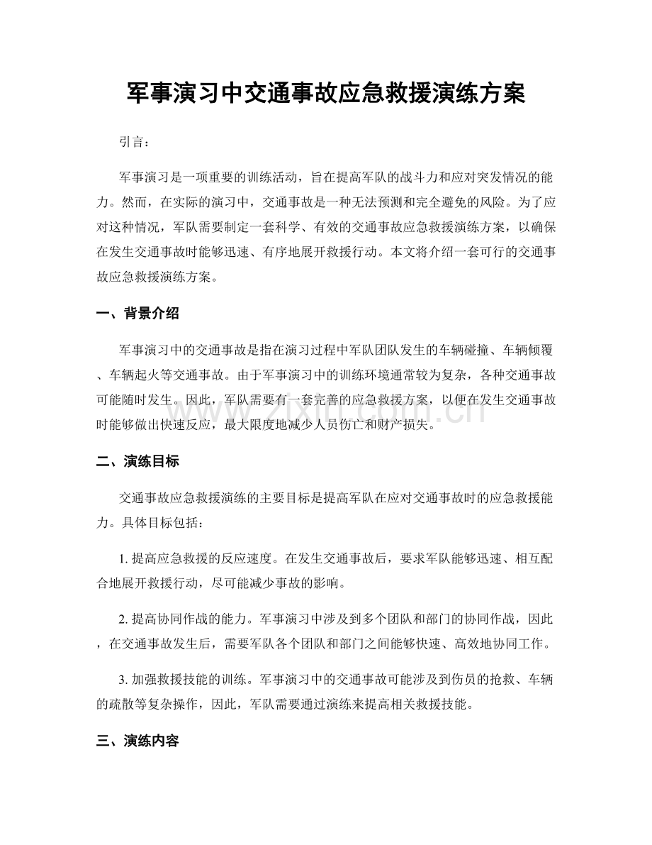军事演习中交通事故应急救援演练方案.docx_第1页