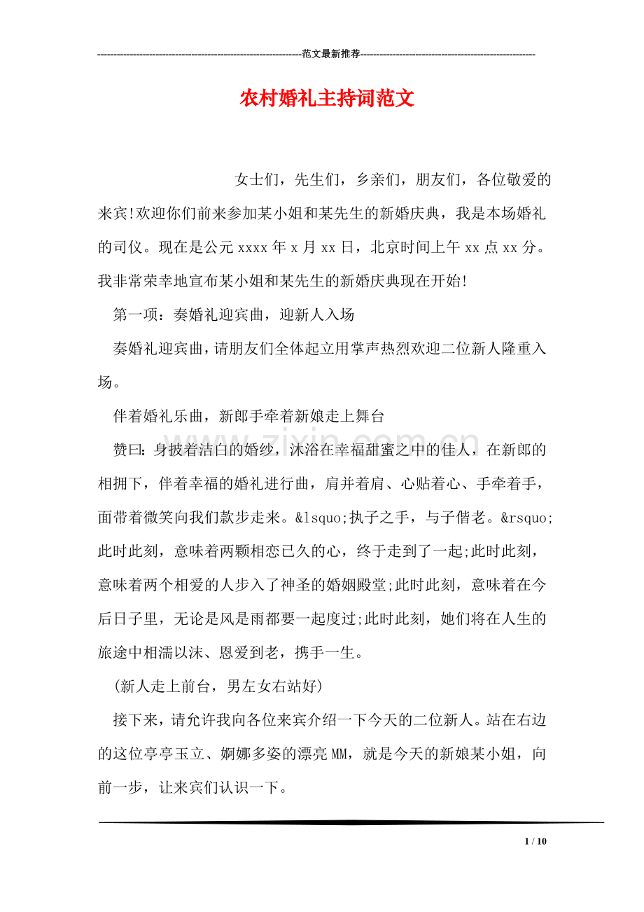 农村婚礼主持词范文.doc_第1页