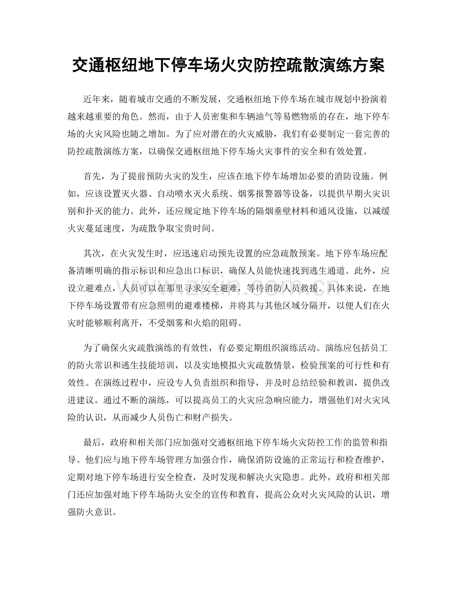 交通枢纽地下停车场火灾防控疏散演练方案.docx_第1页