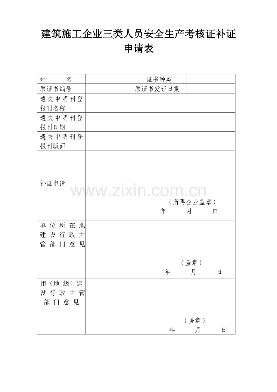 建筑施工企业三类人员安全生产考核合格证变更申请表.doc_第2页