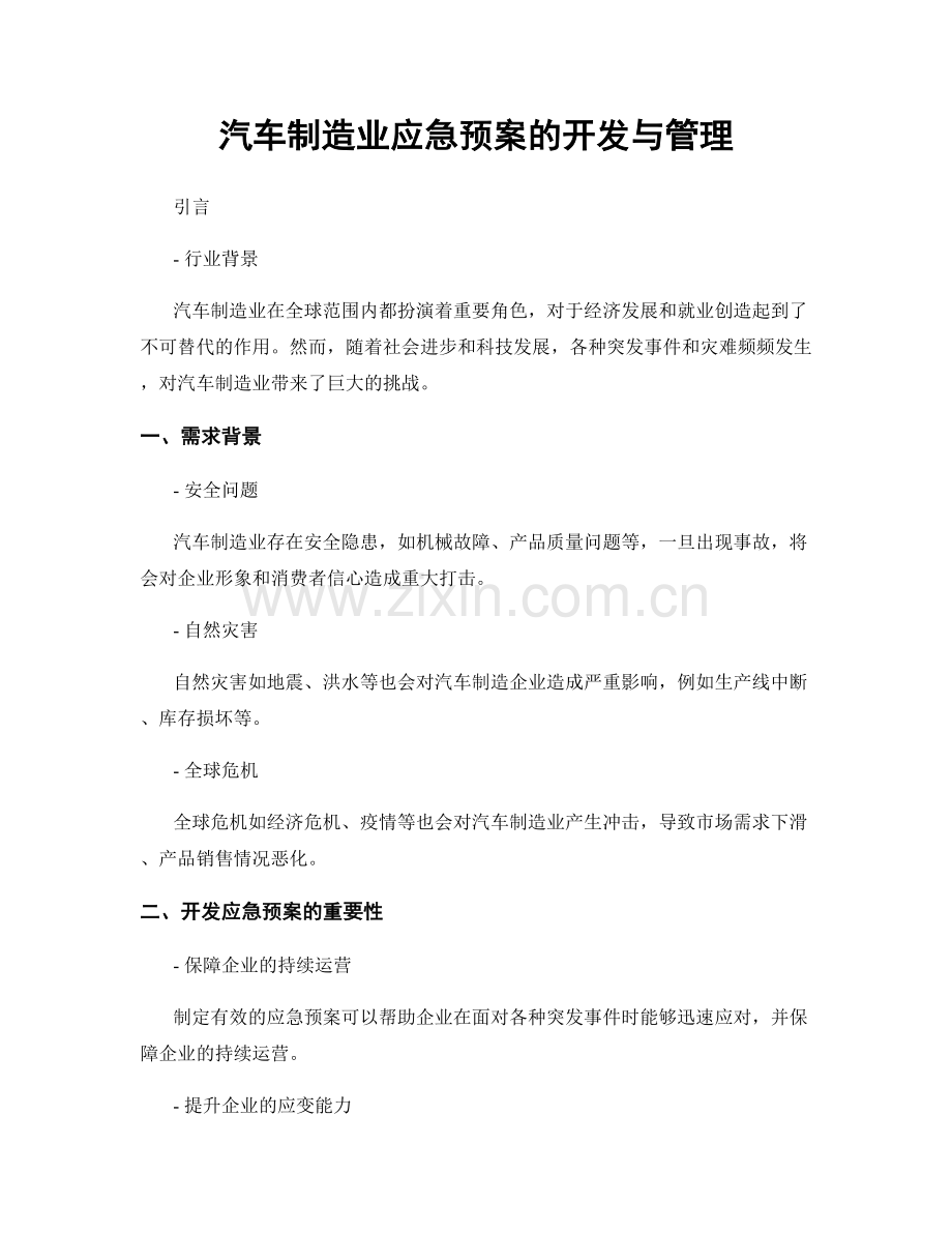 汽车制造业应急预案的开发与管理.docx_第1页