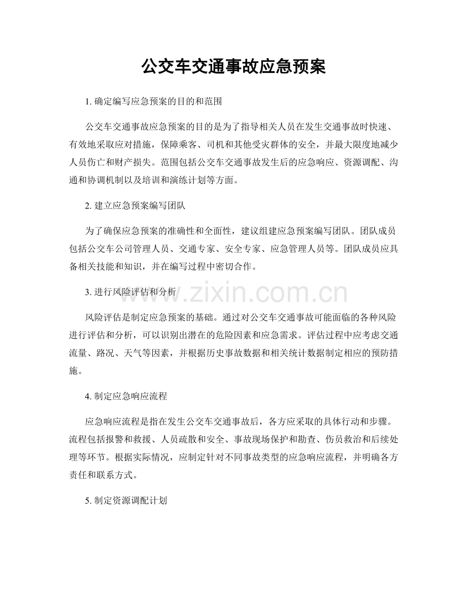 公交车交通事故应急预案.docx_第1页