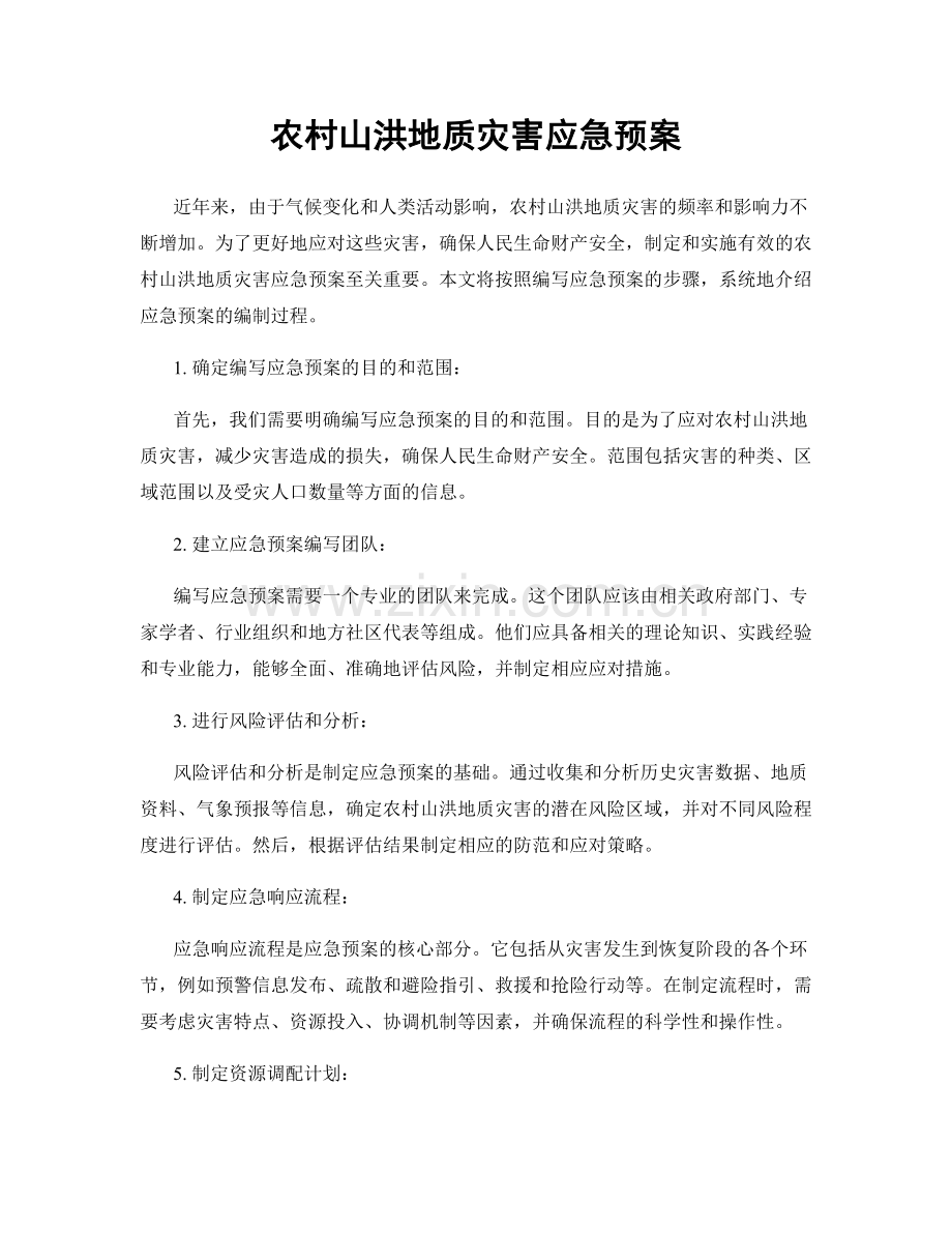 农村山洪地质灾害应急预案.docx_第1页