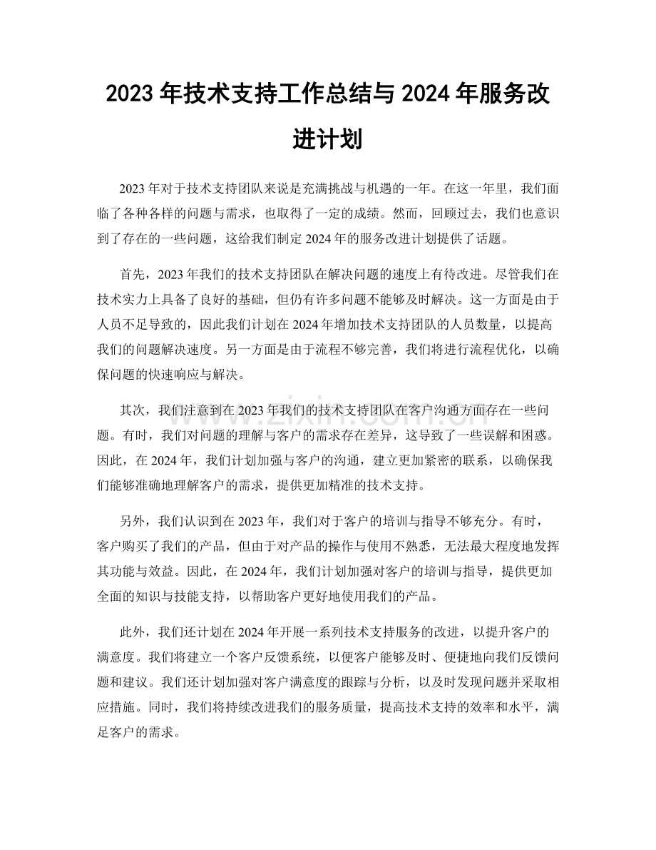 2023年技术支持工作总结与2024年服务改进计划.docx_第1页