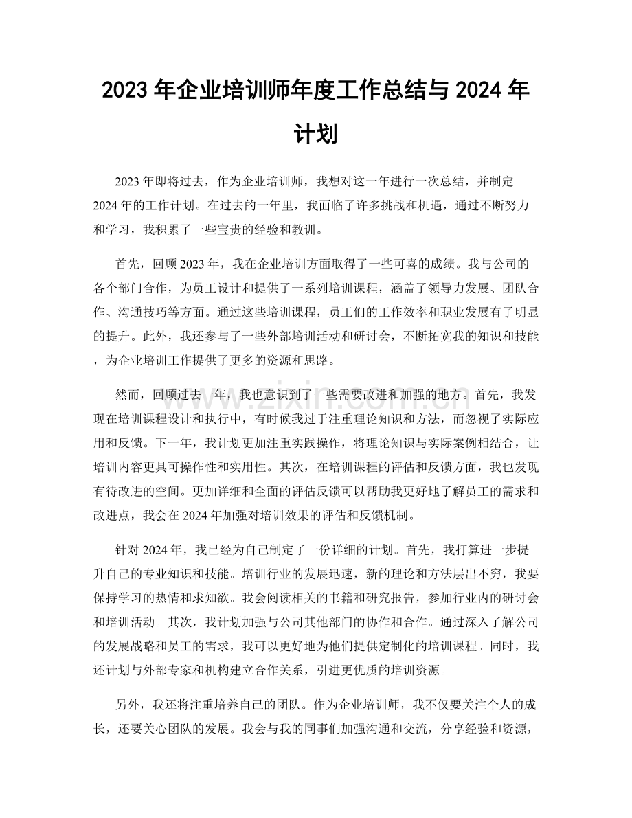 2023年企业培训师年度工作总结与2024年计划.docx_第1页