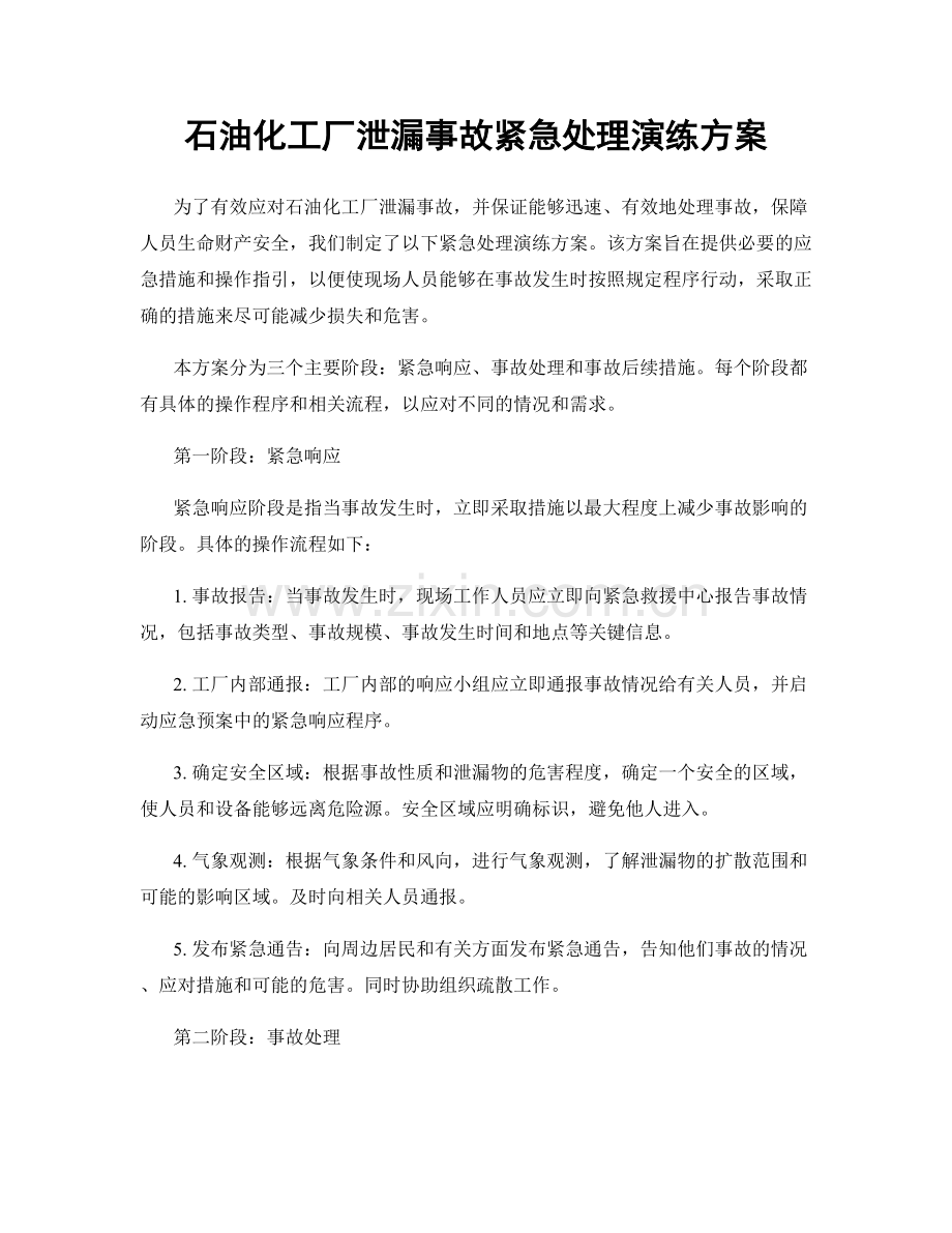石油化工厂泄漏事故紧急处理演练方案.docx_第1页
