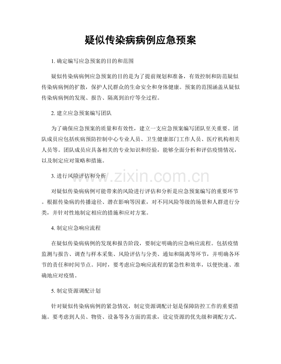 疑似传染病病例应急预案.docx_第1页