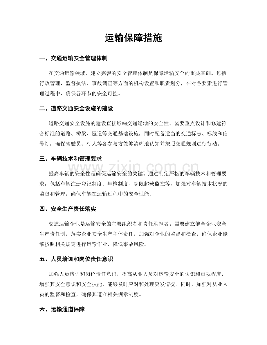 运输保障措施.docx_第1页