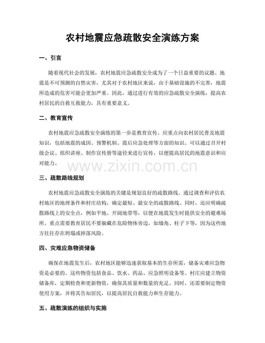 农村地震应急疏散安全演练方案.docx_第1页