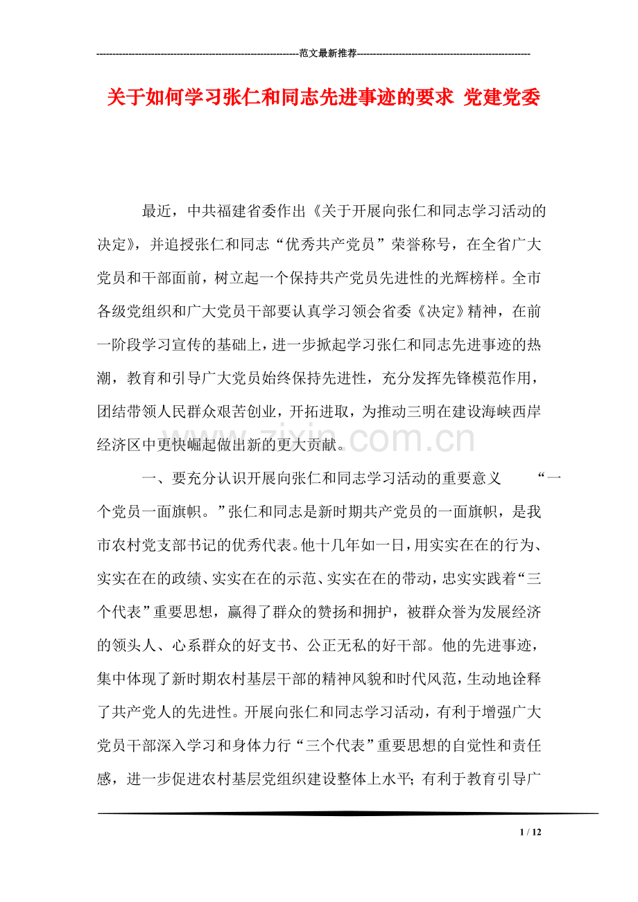 关于如何学习张仁和同志先进事迹的要求-党建党委.doc_第1页