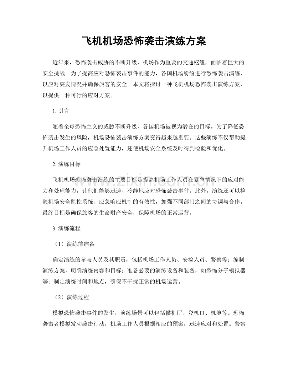 飞机机场恐怖袭击演练方案.docx_第1页