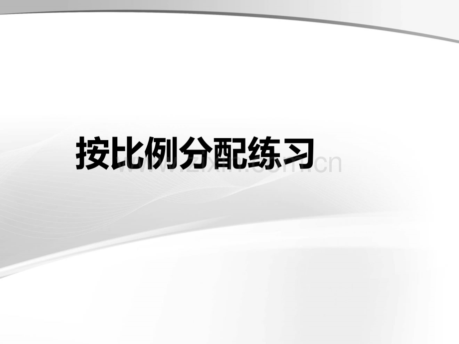 苏教版六级数学按比例分配练习.ppt_第1页