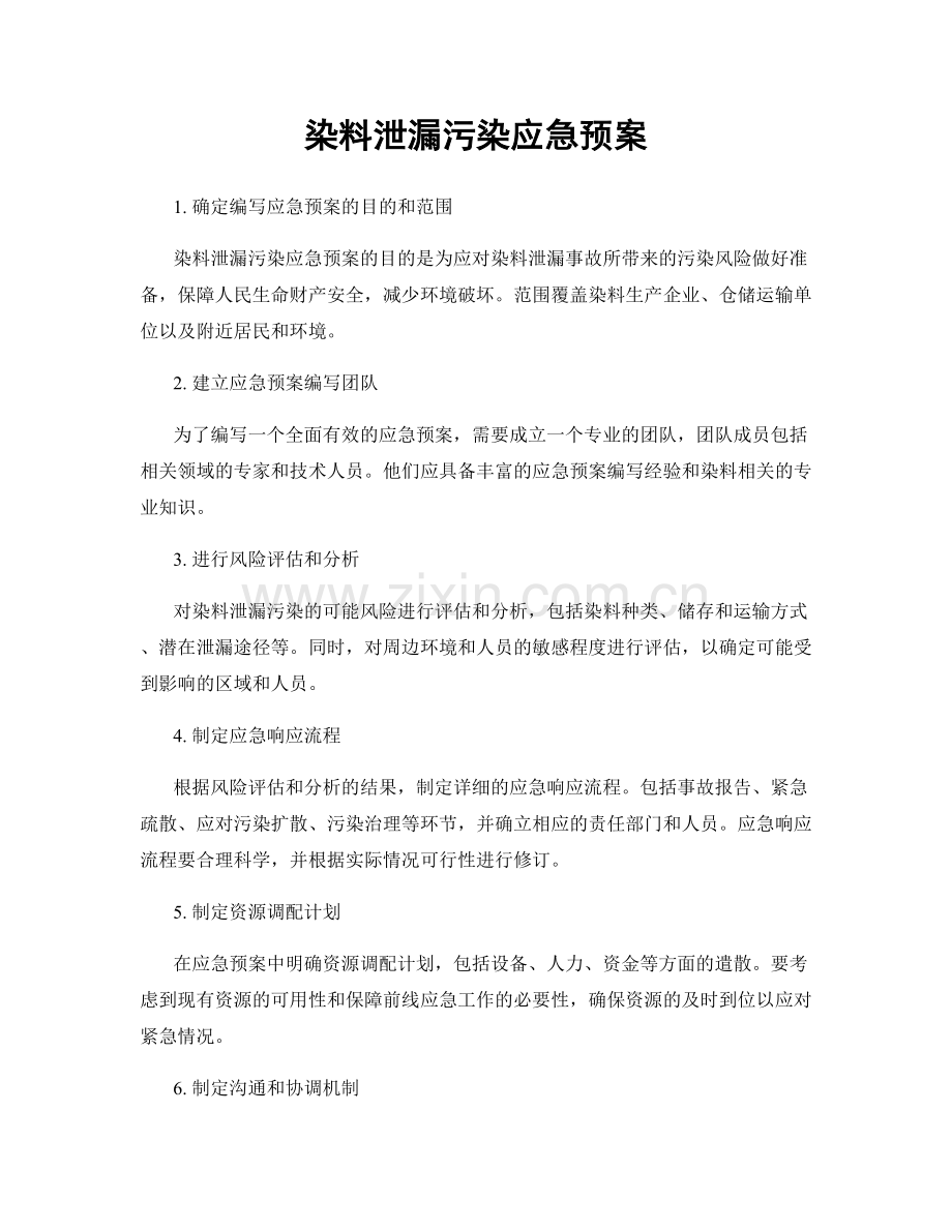 染料泄漏污染应急预案.docx_第1页