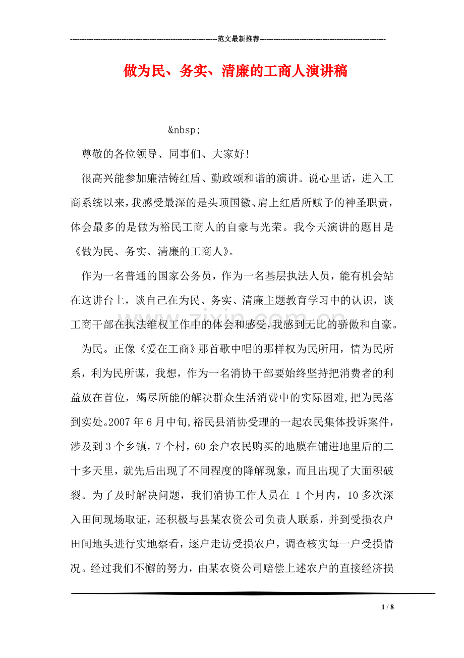 做为民、务实、清廉的工商人演讲稿.doc_第1页