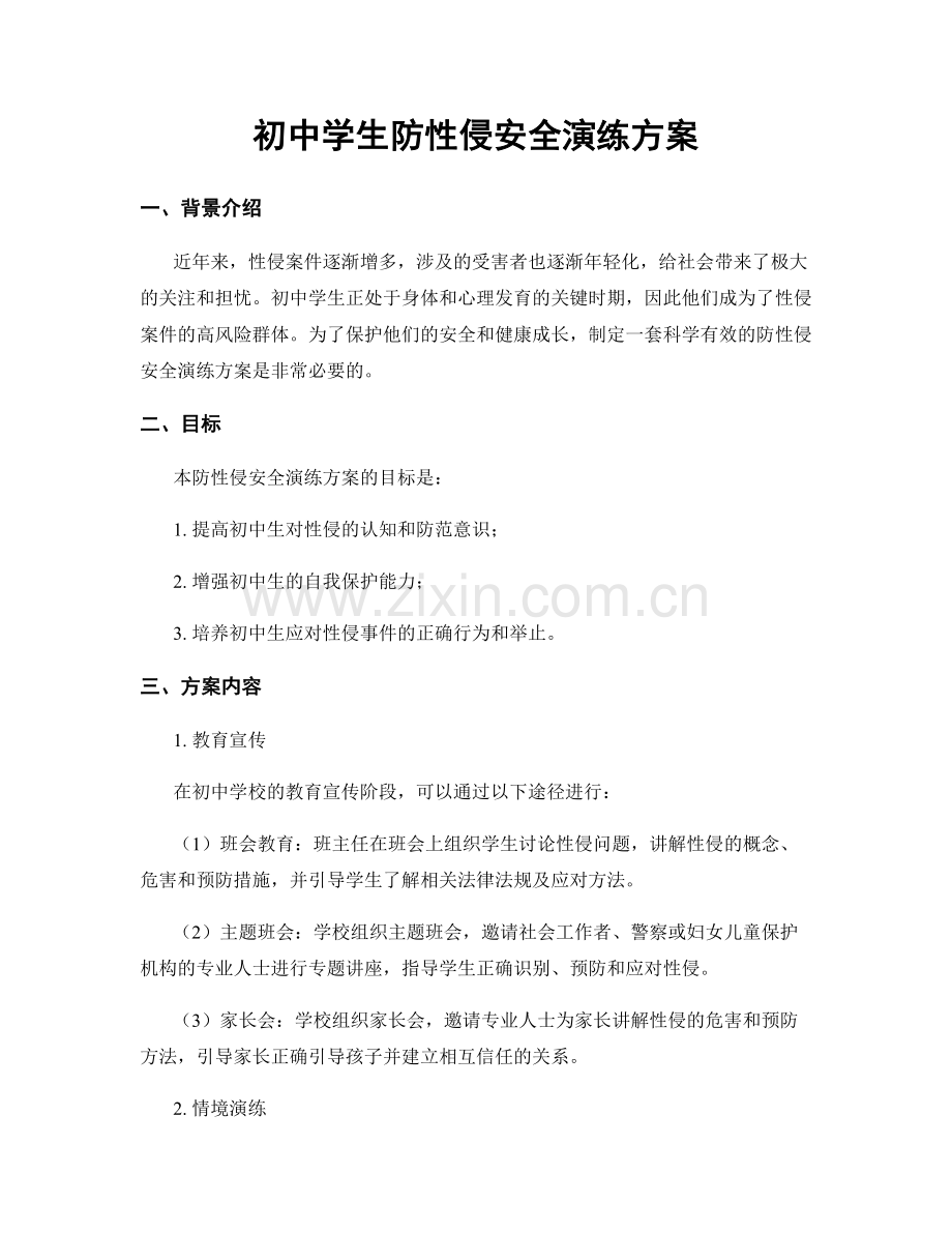 初中学生防性侵安全演练方案.docx_第1页