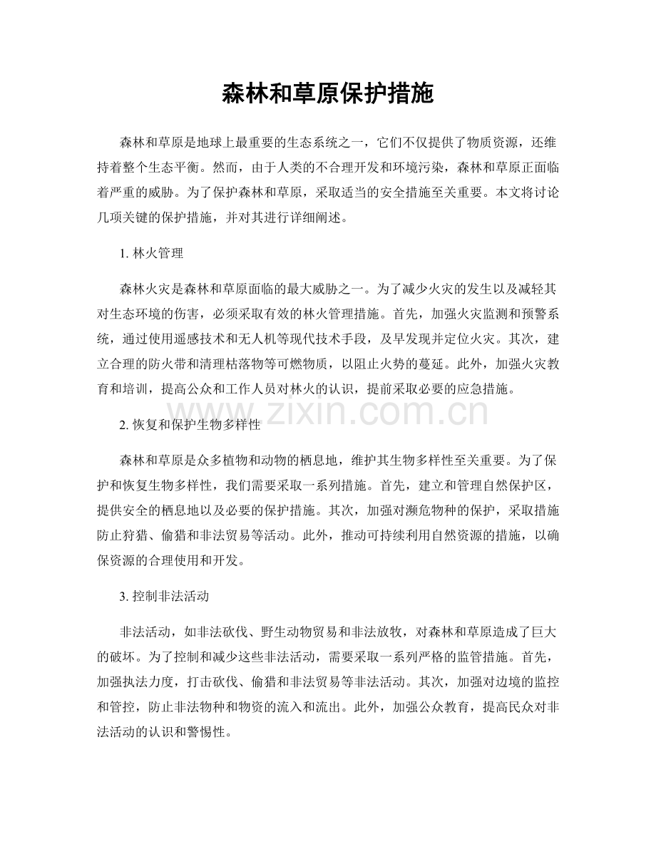 森林和草原保护措施.docx_第1页