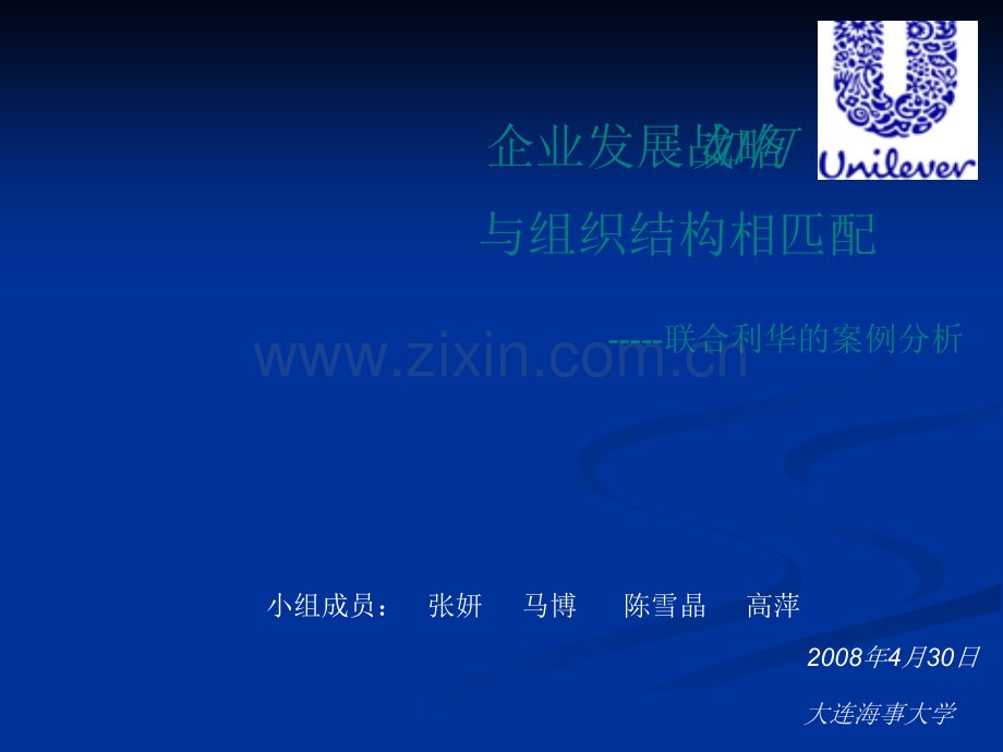 联合利华的发展战略与组织结构案例分析.ppt_第1页