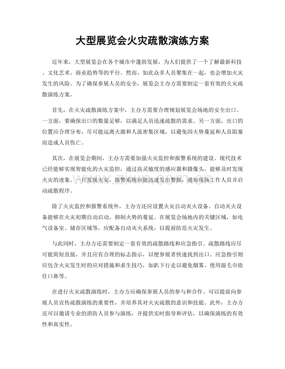 大型展览会火灾疏散演练方案.docx_第1页