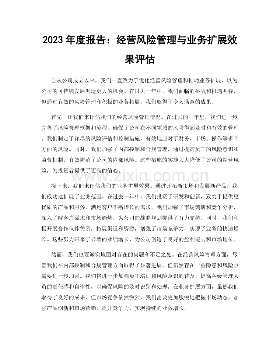 2023年度报告：经营风险管理与业务扩展效果评估.docx_第1页