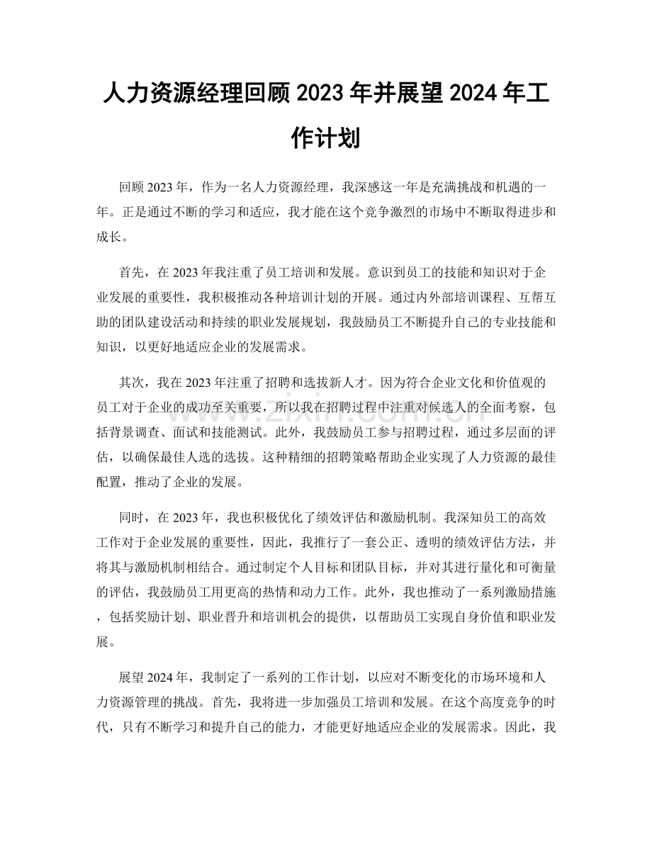 人力资源经理回顾2023年并展望2024年工作计划.docx_第1页