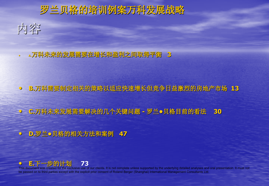 罗兰·贝格的培训例桉万科发展战略.ppt_第2页
