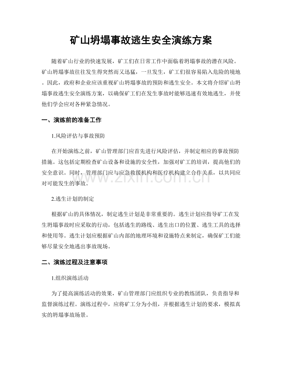矿山坍塌事故逃生安全演练方案.docx_第1页