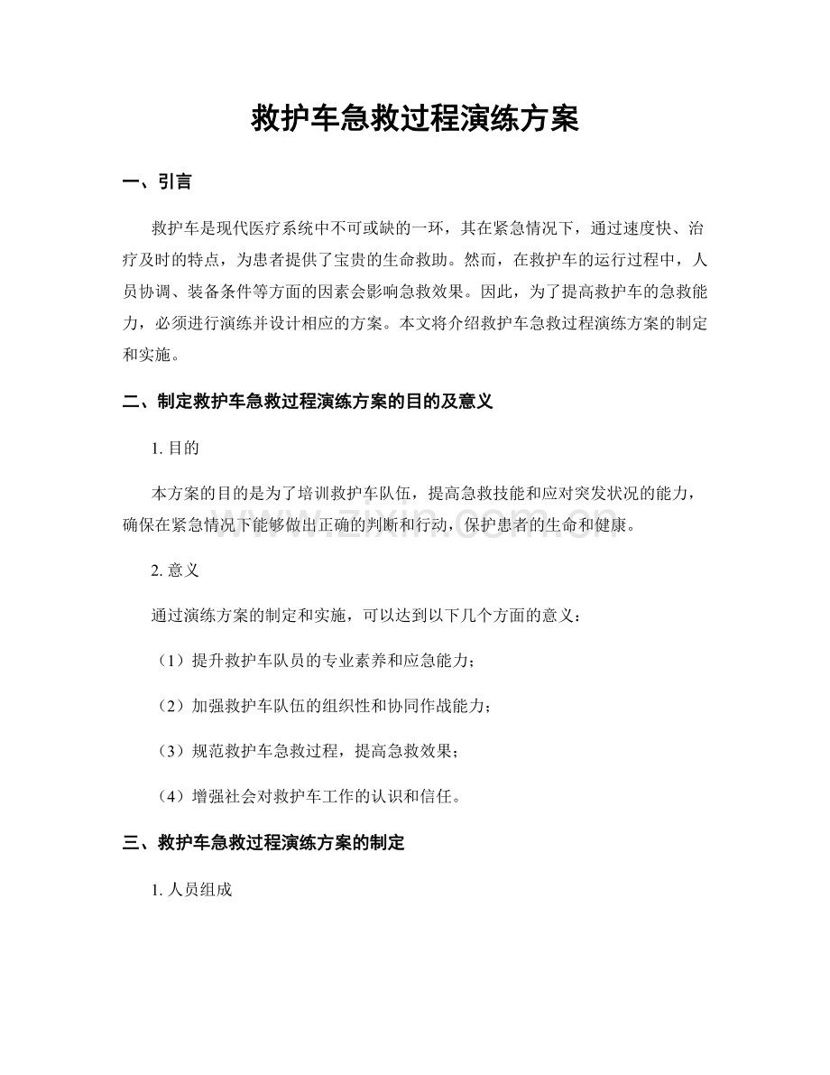 救护车急救过程演练方案.docx_第1页