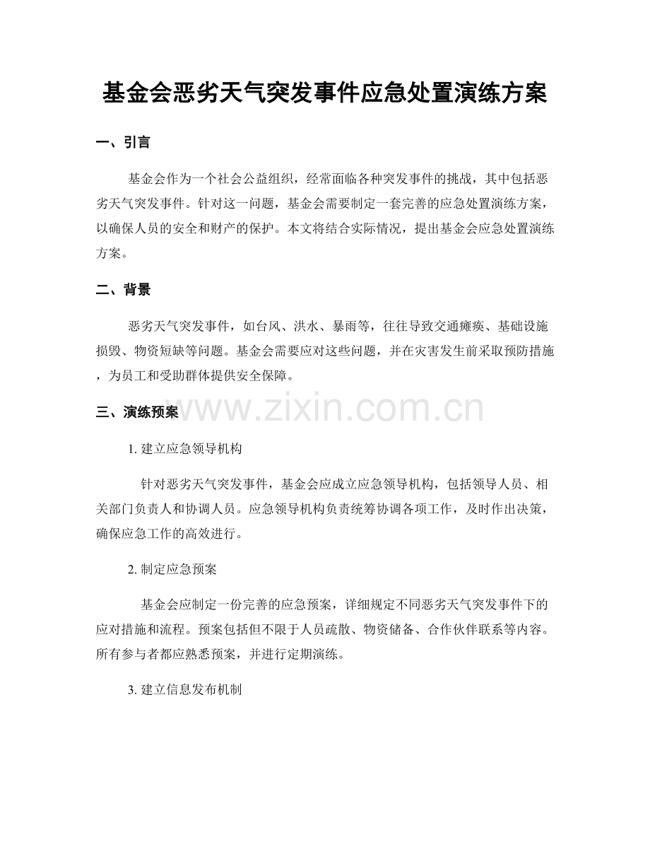 基金会恶劣天气突发事件应急处置演练方案.docx_第1页