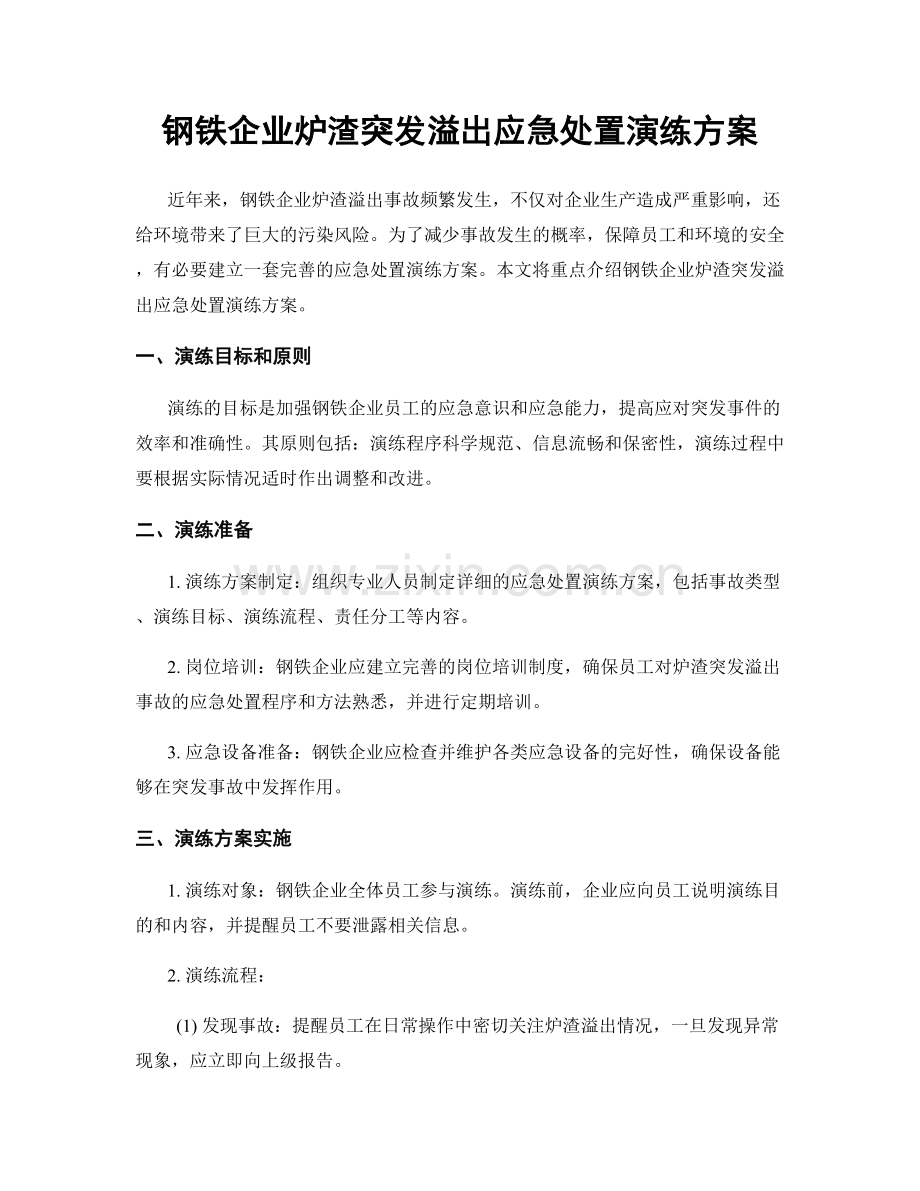钢铁企业炉渣突发溢出应急处置演练方案.docx_第1页