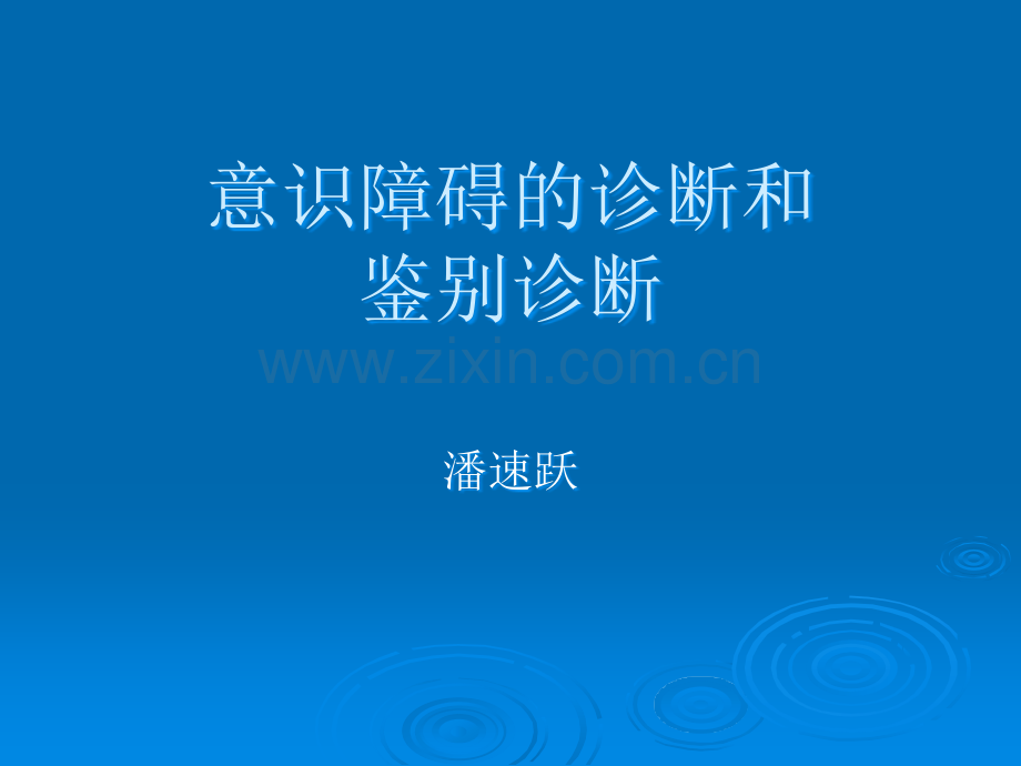 昏迷诊断和鉴别诊断.ppt_第1页