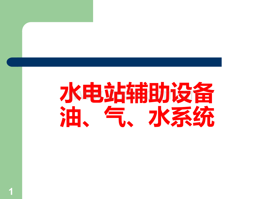 水电站辅助设备油、气、水系统.ppt_第1页