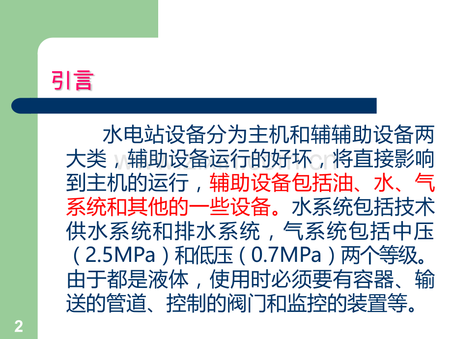水电站辅助设备油、气、水系统.ppt_第2页