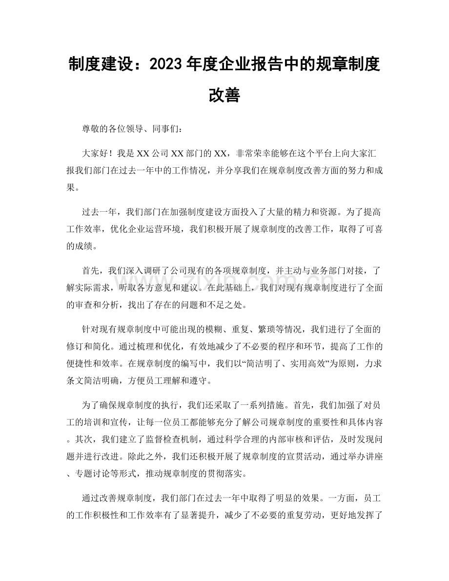 制度建设：2023年度企业报告中的规章制度改善.docx_第1页