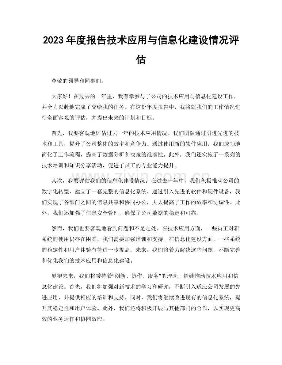 2023年度报告技术应用与信息化建设情况评估.docx_第1页