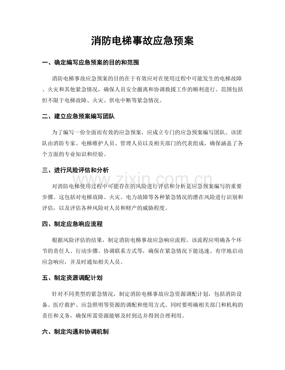 消防电梯事故应急预案.docx_第1页