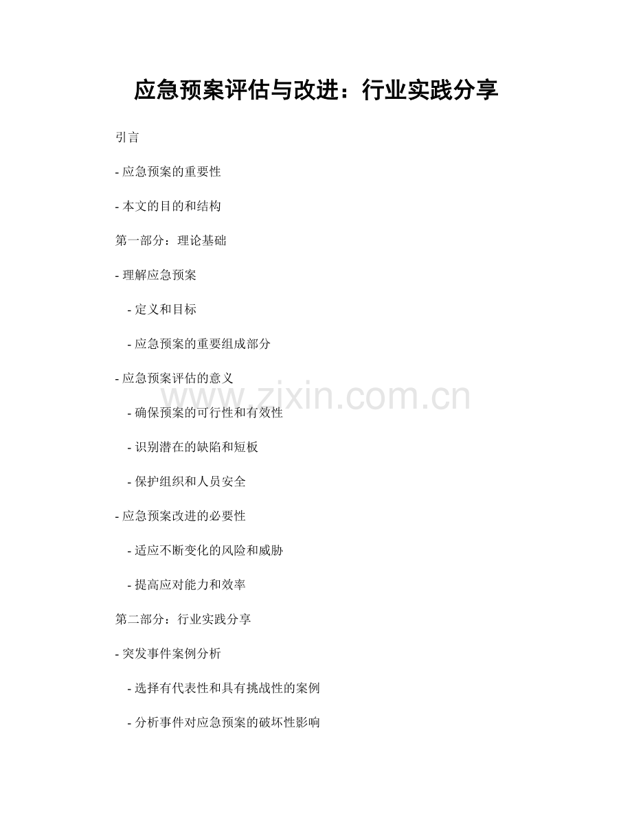 应急预案评估与改进：行业实践分享.docx_第1页