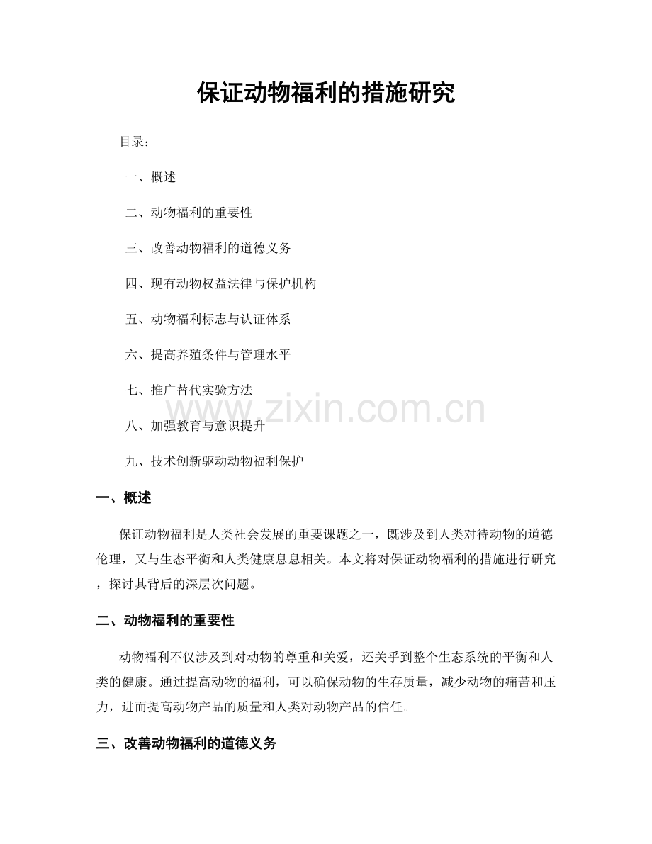 保证动物福利的措施研究.docx_第1页