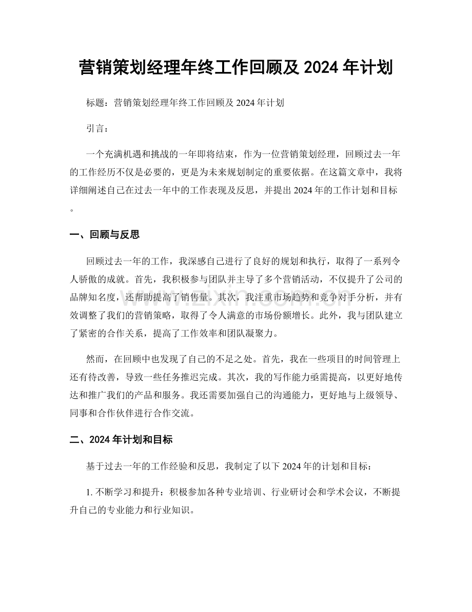 营销策划经理年终工作回顾及2024年计划.docx_第1页