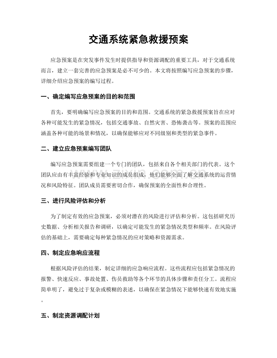 交通系统紧急救援预案.docx_第1页