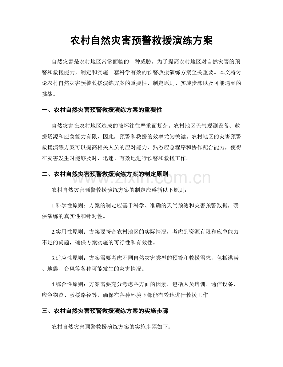 农村自然灾害预警救援演练方案.docx_第1页