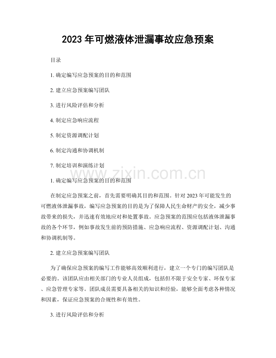 2023年可燃液体泄漏事故应急预案.docx_第1页