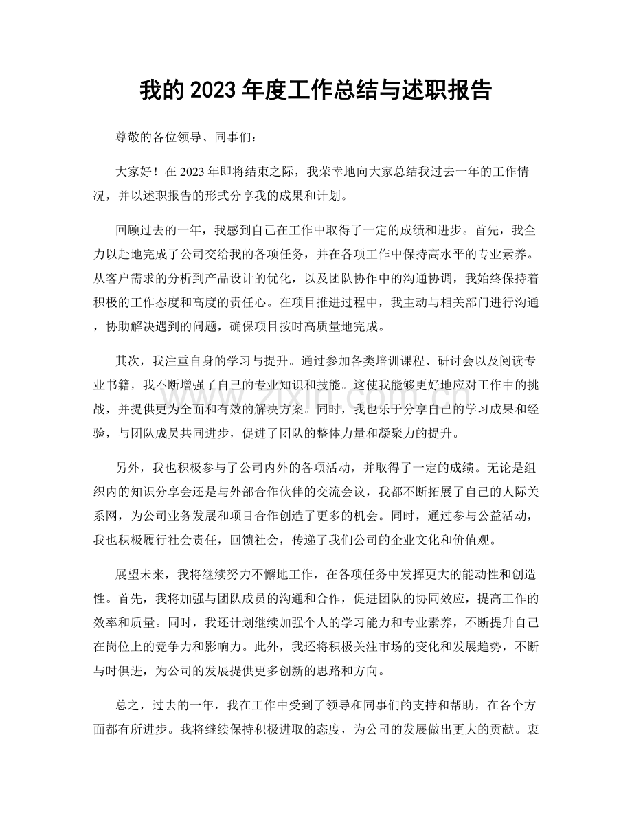 我的2023年度工作总结与述职报告.docx_第1页