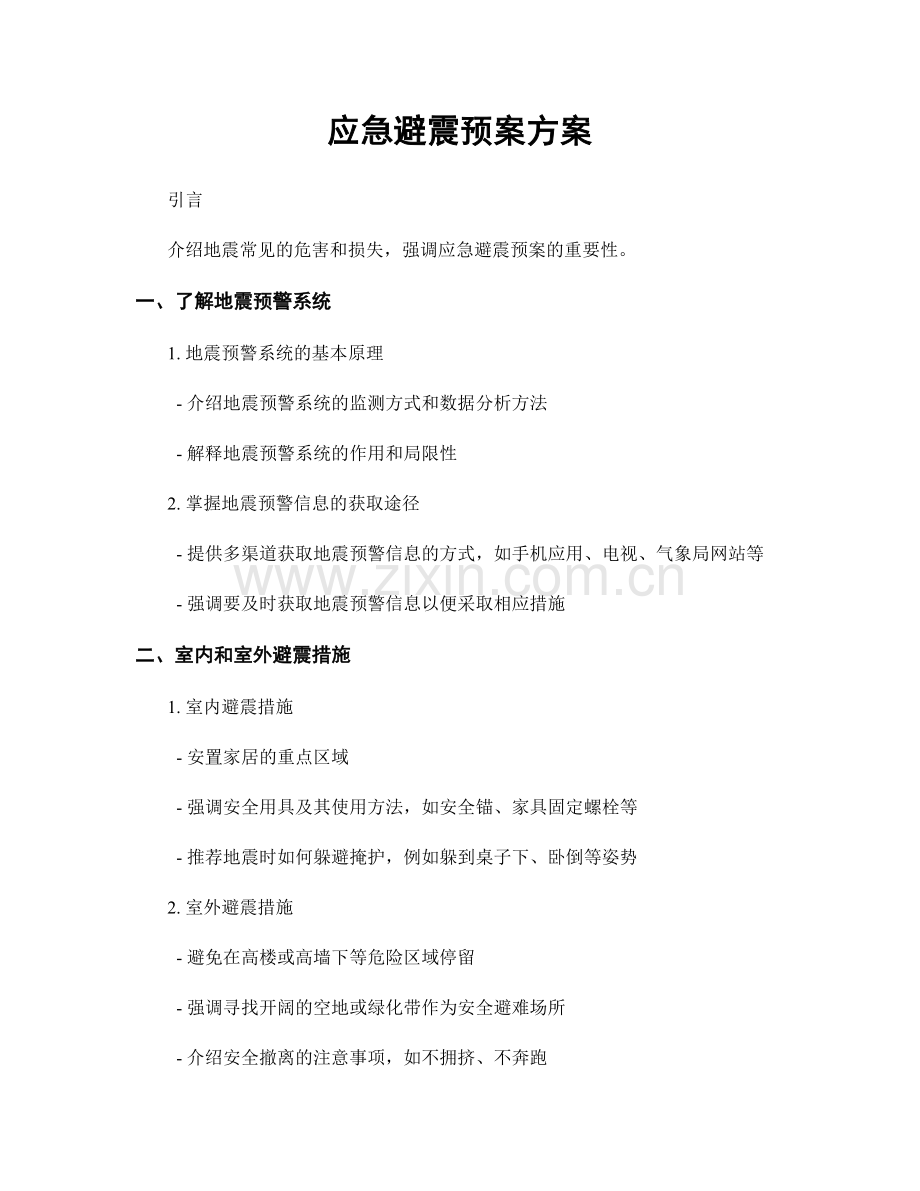 应急避震预案方案.docx_第1页