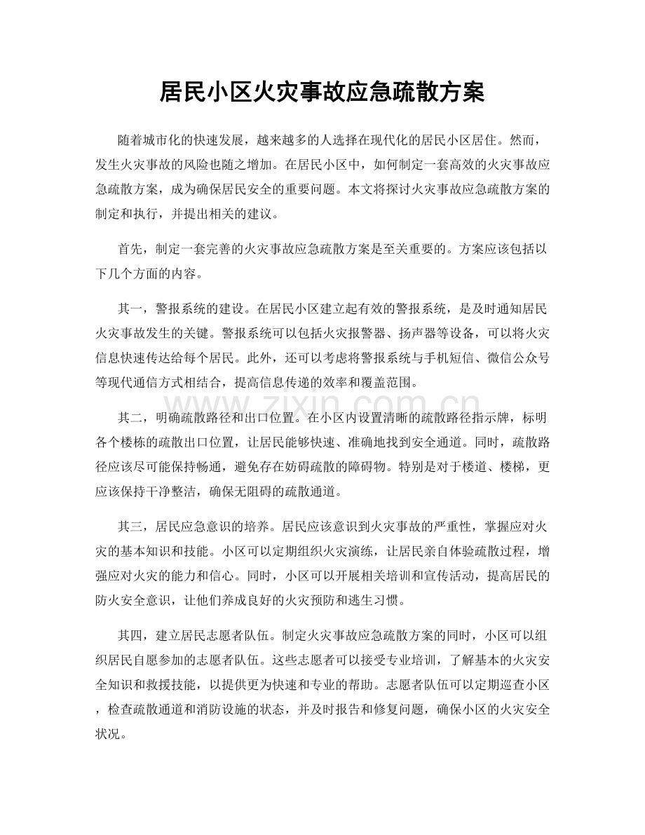 居民小区火灾事故应急疏散方案.docx_第1页