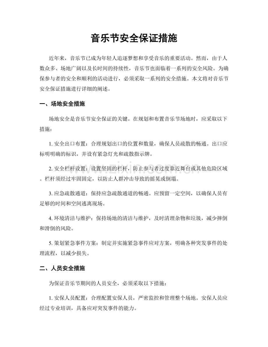 音乐节安全保证措施.docx_第1页
