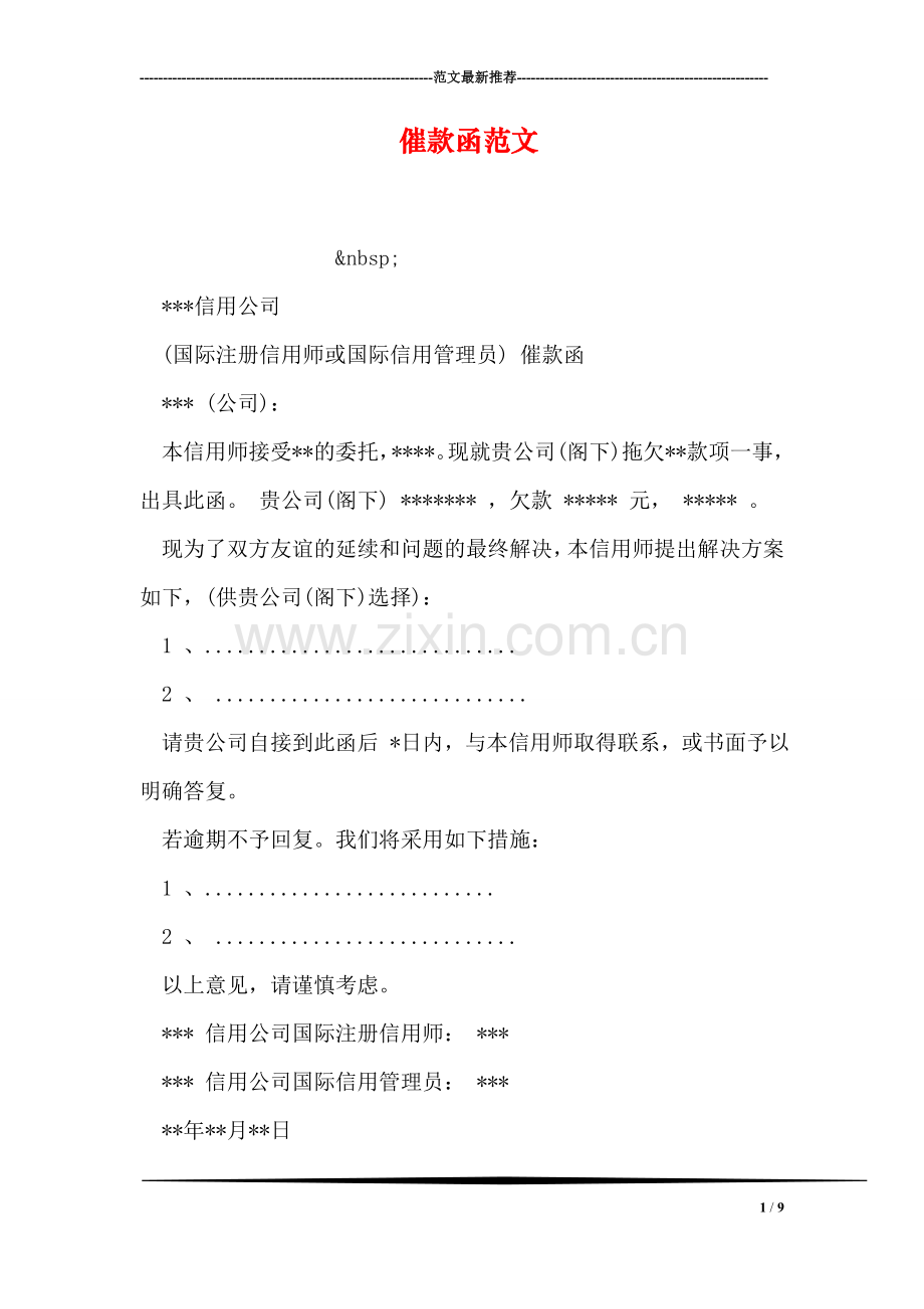 催款函范文.doc_第1页