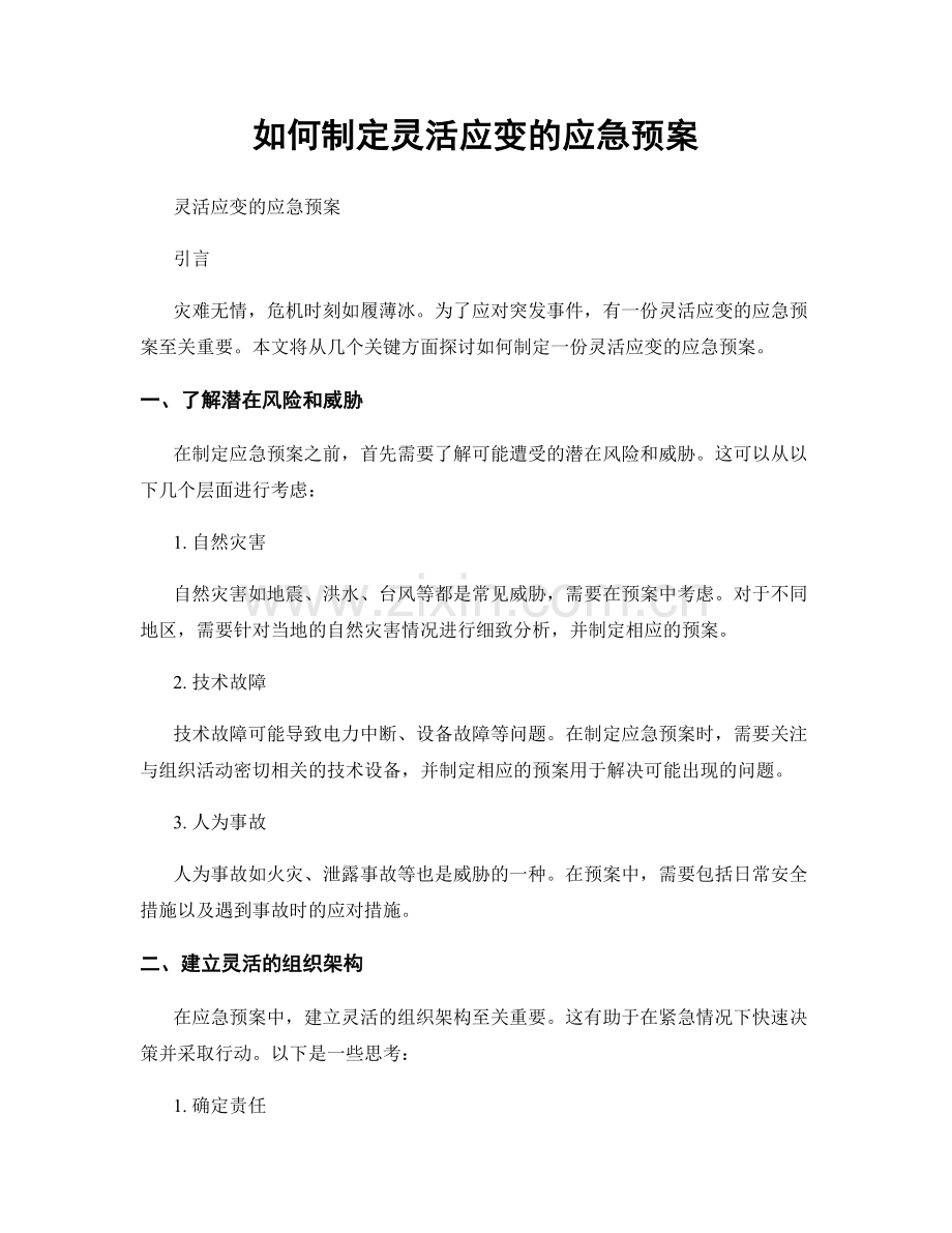 如何制定灵活应变的应急预案.docx_第1页